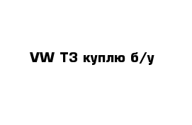 VW T3 куплю б/у 